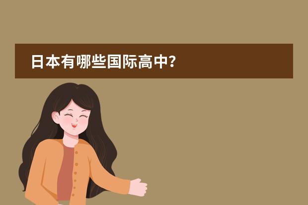 日本有哪些国际高中?