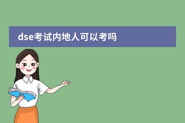 dse考试内地人可以考吗