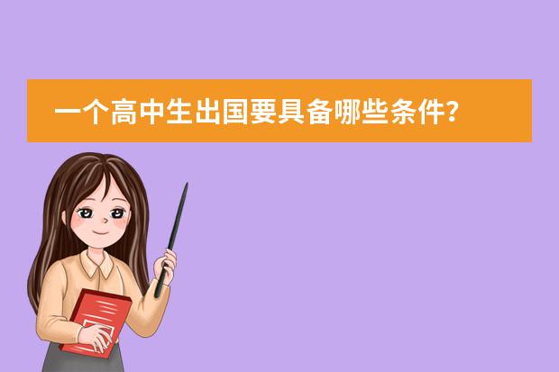 一个高中生出国要具备哪些条件?