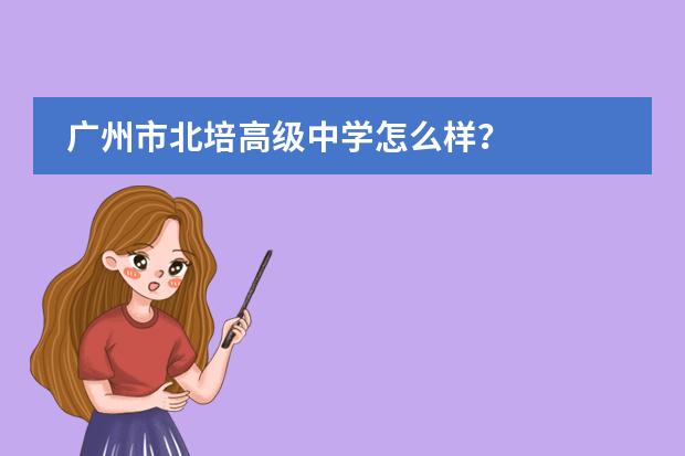 广州市北培高级中学怎么样？