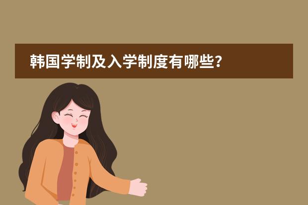 韩国学制及入学制度有哪些?