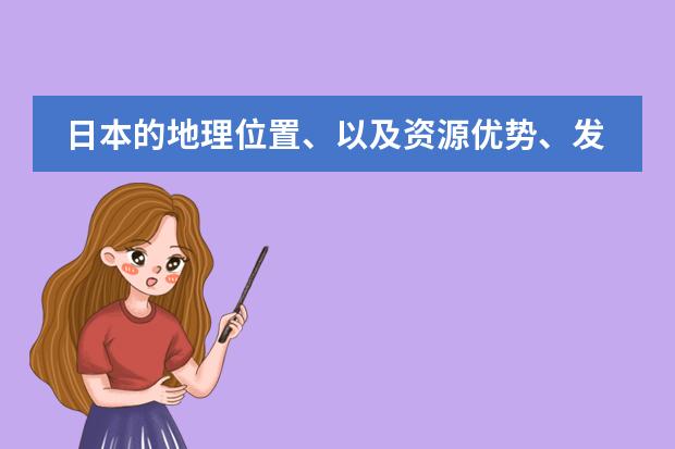 日本的地理位置、以及资源优势、发展优势和劣势(多媒体课件在教育中的发展前景)