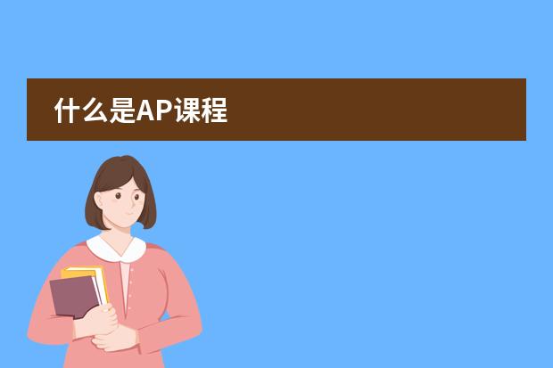 什么是AP课程