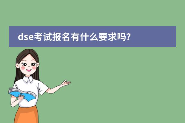 dse考试报名有什么要求吗？