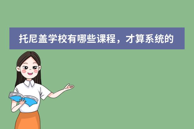 托尼盖学校有哪些课程,才算系统的技术,学习汤尼盖技术之后,就很厉害了吗
