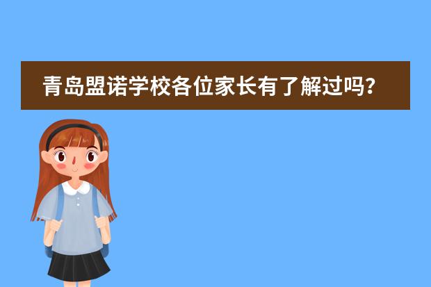青岛盟诺学校各位家长有了解过吗？能介绍下吗？