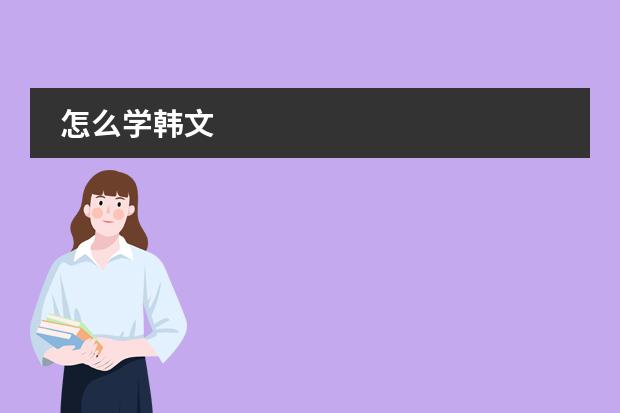 怎么学韩文
