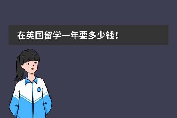 在英国留学一年要多少钱！