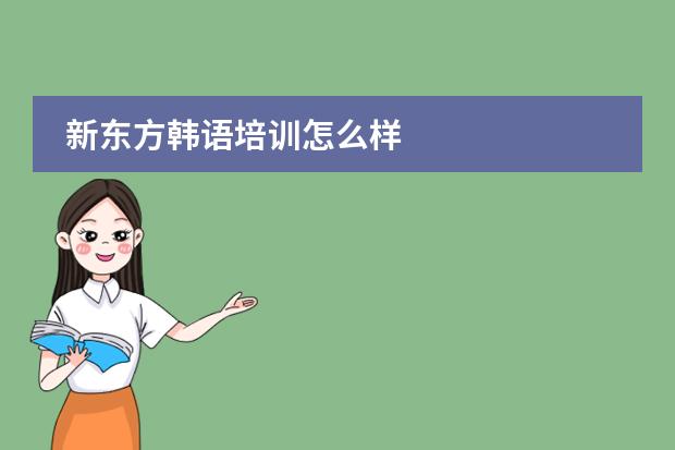 新东方韩语培训怎么样