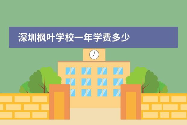 深圳枫叶学校一年学费多少