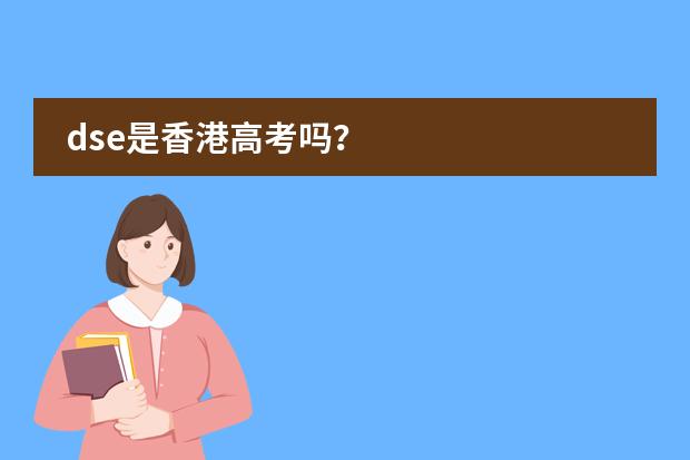 dse是香港高考吗？