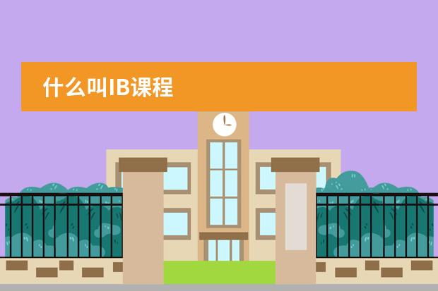 什么叫IB课程