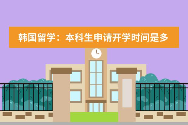 韩国留学：本科生申请开学时间是多久，插班有哪些建议？