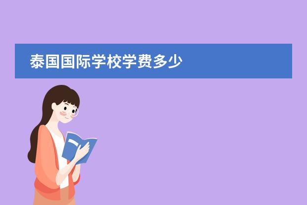 泰国国际学校学费多少