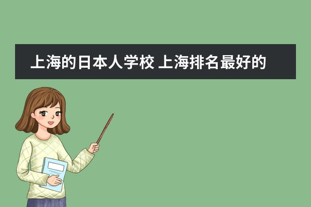 上海的日本人学校 上海排名最好的国际学校
