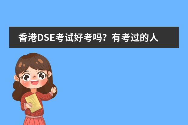 香港DSE考试好考吗？有考过的人吗？