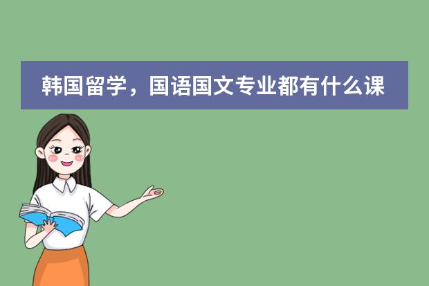 韩国留学，国语国文专业都有什么课呀，主修课？