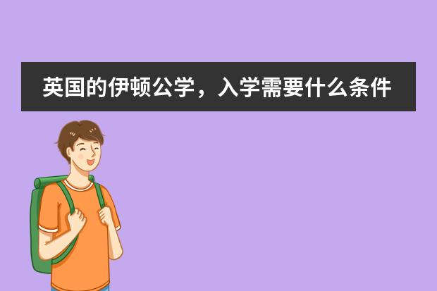 英国的伊顿公学,入学需要什么条件