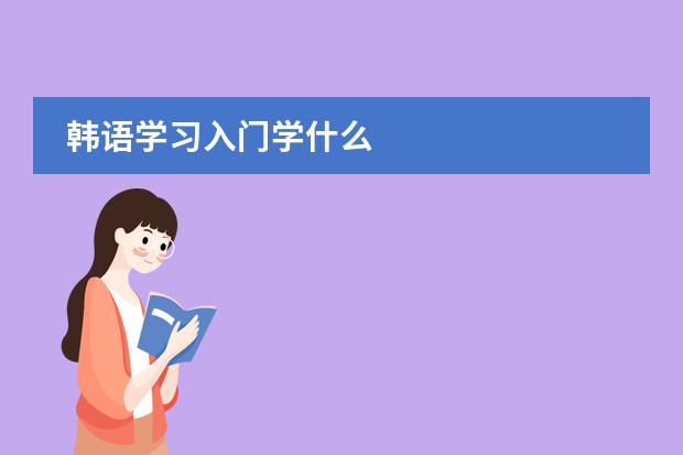 韩语学习入门学什么