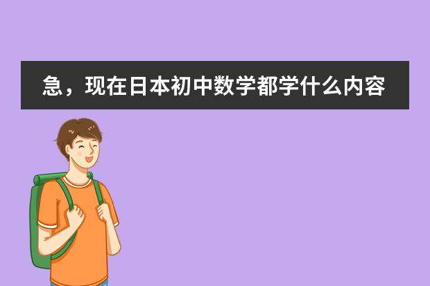 急，现在日本初中数学都学什么内容？请详细说明各年级所学。