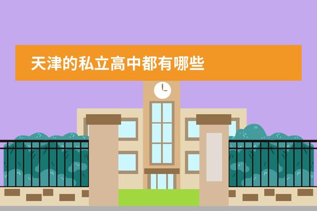 天津的私立高中都有哪些