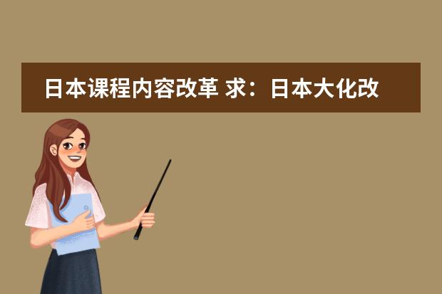 日本课程内容改革 求:日本大化改新与明治维新两次改革的对比?(要详)