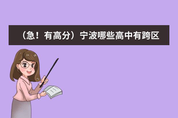(急!有高分)宁波哪些高中有跨区招生?以及那些高中的路线?