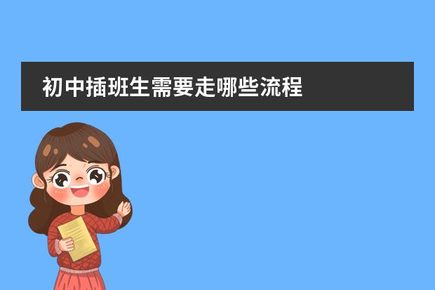 初中插班生需要走哪些流程