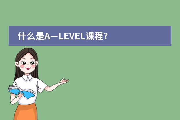 什么是A—LEVEL课程?