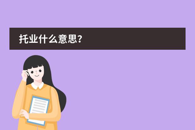 托业什么意思?