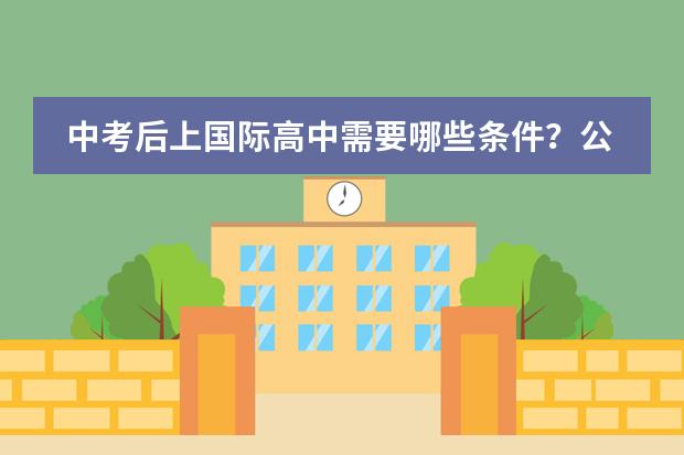 中考后上国际高中需要哪些条件?公立学校转到国际学校,如何衔接国际课程?