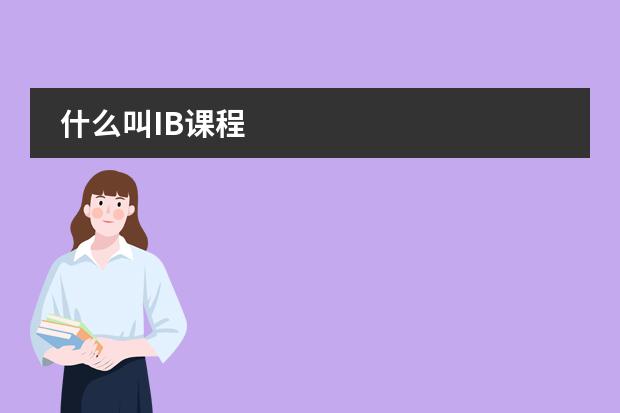 什么叫IB课程