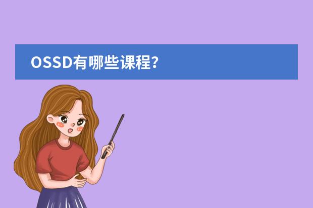OSSD有哪些课程？