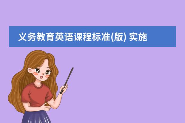 义务教育英语课程标准(版) 实施建议的核心精神和核心内容是什么?
