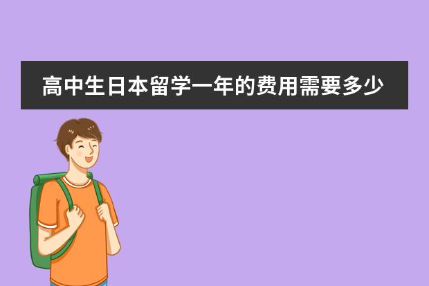 高中生日本留学一年的费用需要多少?