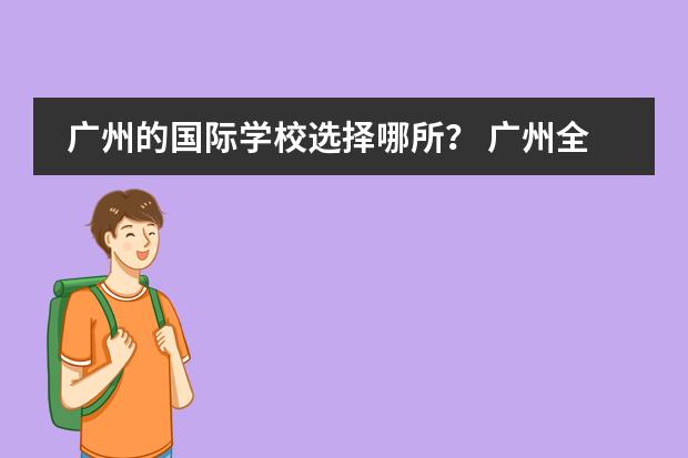 广州的国际学校选择哪所? 广州全日制韩语学校