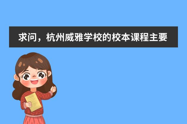 求问，杭州威雅学校的校本课程主要围绕什么？