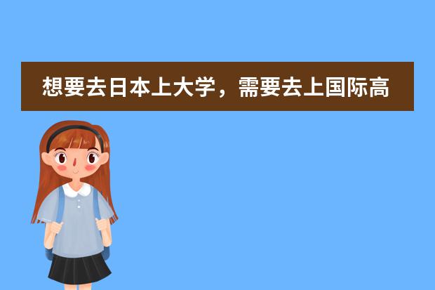 想要去日本上大学，需要去上国际高中吗？