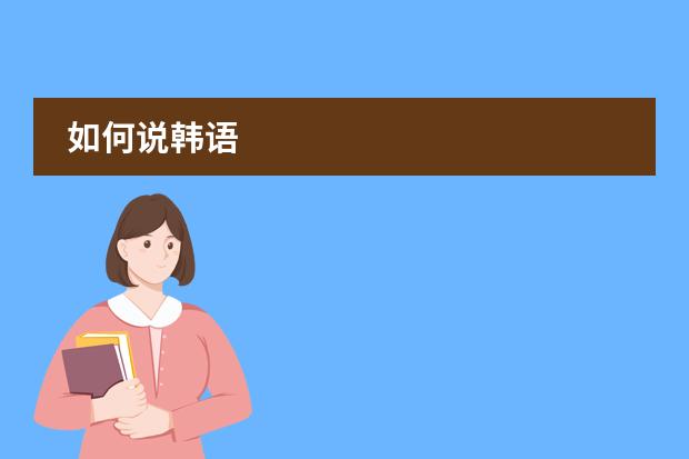 如何说韩语