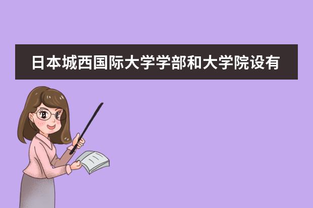 日本城西国际大学学部和大学院设有哪些院系专业？