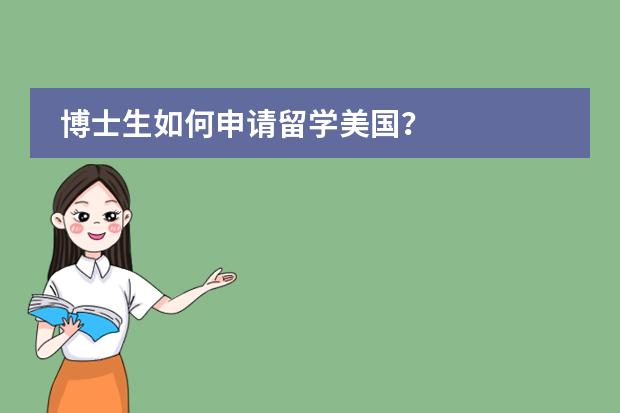 博士生如何申请留学美国？