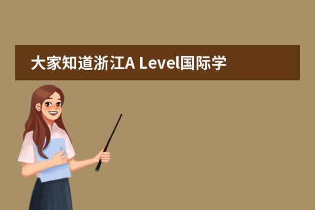 大家知道浙江A Level国际学校有哪些?