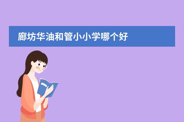 廊坊华油和管小小学哪个好