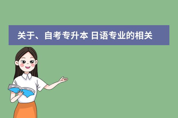 关于、自考专升本 日语专业的相关科目具体有哪些？