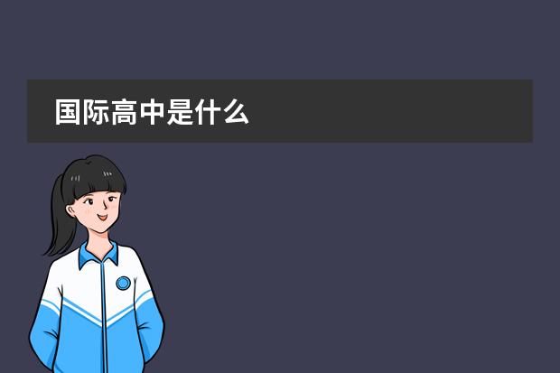 国际高中是什么