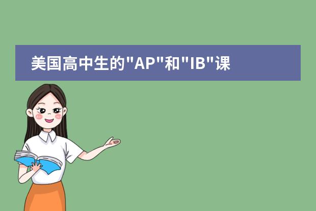 美国高中生的“AP“和“IB“课程是什么,有什么区别
