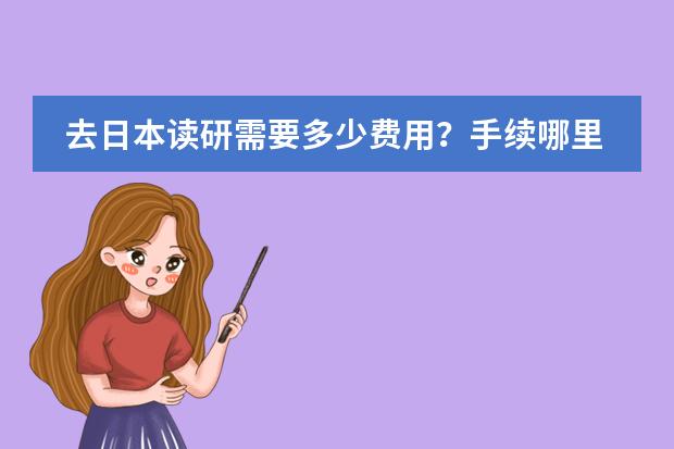 去日本读研需要多少费用?手续哪里可以办理?