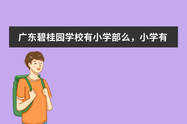 广东碧桂园学校有小学部么，小学有哪些核心课程？