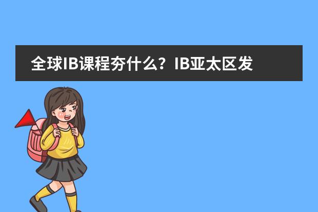全球IB课程夯什么？IB亚太区发展认证部总监专访