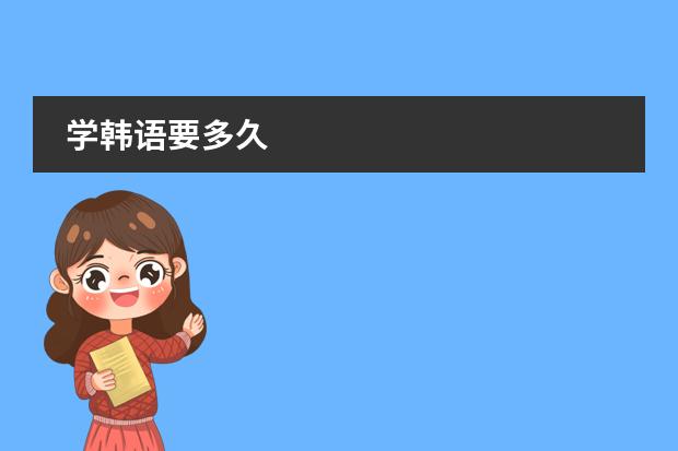 学韩语要多久